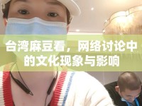 臺灣麻豆看，網(wǎng)絡(luò)討論中的文化現(xiàn)象與影響