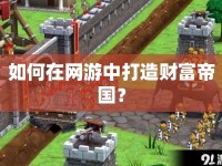 如何在網(wǎng)游中打造財富帝國？