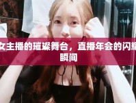 女主播的璀璨舞臺(tái)，直播年會(huì)的閃耀瞬間