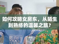 如何攻略女房東，從陌生到熟絡的溫馨之旅？
