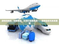 澳特瑪物流，創(chuàng)新驅(qū)動，引領(lǐng)行業(yè)新風(fēng)尚——最新動態(tài)與未來展望