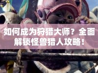 如何成為狩獵大師？全面解鎖怪獸獵人攻略！
