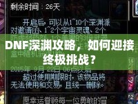 DNF深淵攻略，如何迎接終極挑戰(zhàn)？