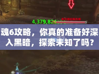魂6攻略，你真的準備好深入黑暗，探索未知了嗎？