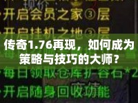 傳奇1.76再現(xiàn)，如何成為策略與技巧的大師？