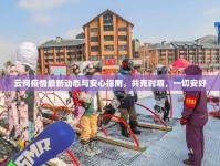云崗疫情最新動態(tài)與安心指南，共克時艱，一切安好