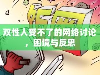 雙性人受不了的網(wǎng)絡(luò)討論，困境與反思