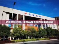 光谷高新七路，未來科技走廊的璀璨新起點(diǎn)
