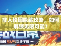 非人校園隱藏攻略，如何解鎖無限可能？