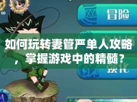 如何玩轉(zhuǎn)妻管?chē)?yán)單人攻略，掌握游戲中的精髓？