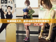 張儷運(yùn)動(dòng)大片，解鎖運(yùn)動(dòng)女神的無(wú)限魅力