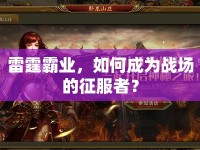 雷霆霸業(yè)，如何成為戰(zhàn)場的征服者？
