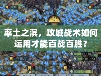 率土之濱，攻城戰(zhàn)術(shù)如何運(yùn)用才能百戰(zhàn)百勝？