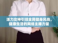 活力女神引領(lǐng)全民健身風(fēng)尚，健康生活的網(wǎng)絡(luò)主播力量