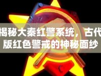 揭秘大秦紅警系統(tǒng)，古代版紅色警戒的神秘面紗