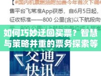 如何巧妙迂回買票？智慧與策略并重的票務(wù)探索等你來揭秘！