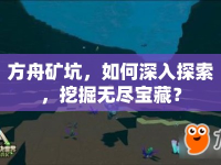 方舟礦坑，如何深入探索，挖掘無盡寶藏？