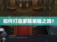 如何打造家族榮耀之路？