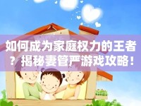 如何成為家庭權(quán)力的王者？揭秘妻管嚴游戲攻略！