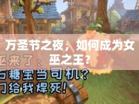萬圣節(jié)之夜，如何成為女巫之王？