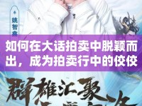 如何在大話拍賣中脫穎而出，成為拍賣行中的佼佼者？