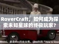 RoverCraft，如何成為探索未知星球的終極玩家？