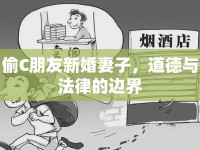 偷C朋友新婚妻子，道德與法律的邊界
