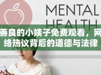 善良的小姨子免費觀看，網(wǎng)絡(luò)熱議背后的道德與法律思考