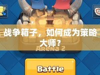 戰(zhàn)爭箱子，如何成為策略大師？