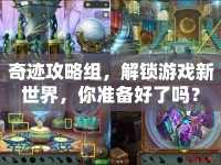 奇跡攻略組，解鎖游戲新世界，你準(zhǔn)備好了嗎？