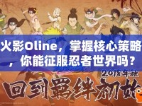 火影Oline，掌握核心策略，你能征服忍者世界嗎？
