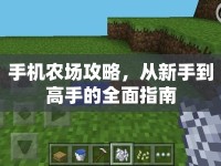手機(jī)農(nóng)場(chǎng)攻略，從新手到高手的全面指南