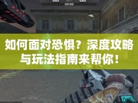 如何面對恐懼？深度攻略與玩法指南來幫你！