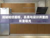 揭秘柏優(yōu)櫥柜，品質與設計并重的雙重曝光