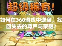 如何在360游戲中逆襲，找回失去的尊嚴(yán)與榮耀？