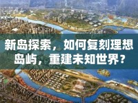 新島探索，如何復(fù)刻理想島嶼，重建未知世界？