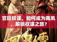 宮廷權(quán)謀，如何成為商鳳，解鎖權(quán)謀之旅？