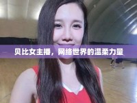 貝比女主播，網(wǎng)絡(luò)世界的溫柔力量