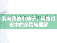 我與我的小姨子，網(wǎng)絡(luò)討論中的親情與理解