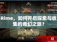 Rime，如何開啟探索與收集的奇幻之旅？