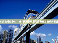 次渠軌道微中心，城市更新新引擎與居民生活品質的躍升