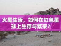 火星生活，如何在紅色星球上生存與繁榮？