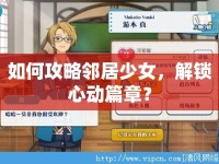 如何攻略鄰居少女，解鎖心動(dòng)篇章？