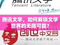 騰訊文學(xué)，如何解鎖文學(xué)世界的無(wú)限可能？