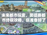 未來都市探索，奧德賽都市終極攻略，你準(zhǔn)備好了嗎？