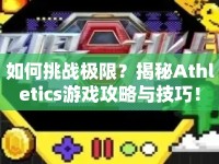 如何挑戰(zhàn)極限？揭秘Athletics游戲攻略與技巧！
