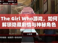 The Girl Who游戲，如何解鎖隱藏劇情與神秘角色？