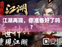 江湖再現(xiàn)，你準(zhǔn)備好了嗎？
