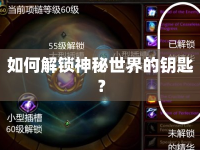 如何解鎖神秘世界的鑰匙？