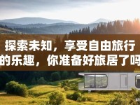 探索未知，享受自由旅行的樂趣，你準(zhǔn)備好旅居了嗎？
